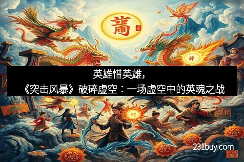 英雄惜英雄，《突击风暴》破碎虚空：一场虚空中的英魂之战